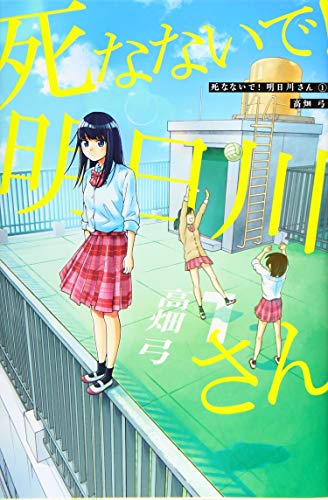 死なないで!明日川さん(1)