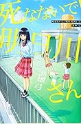 死なないで!明日川さん(1)