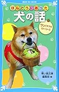 ほんとうにあった犬の話 ワン!ダフルストーリーズ