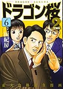 ドラゴン桜2(6)