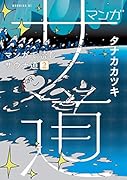 マンガ サ道〜マンガで読むサウナ道〜(2)