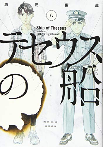 テセウスの船(8)