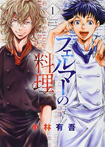 フェルマーの料理 = Cuisson dans le Fermat