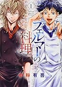 フェルマーの料理(1)