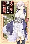 ポンコツが転生したら存外最強(2)
