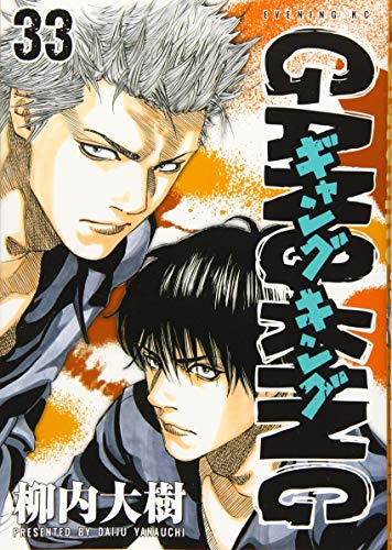 ギャングキング(33)