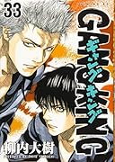 ギャングキング(33)