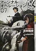 マージナル・オペレーション改 07