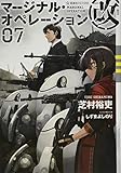 マージナル・オペレーション改 07