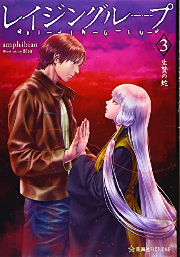 レイジングループ REI-JIN-G-LU-P 3 生贄の蛇