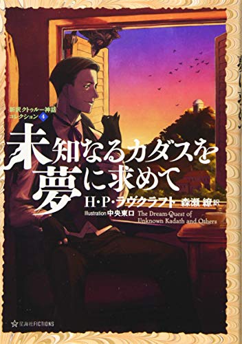 未知なるカダスを夢に求めて 新訳クトゥルー神話コレクション4