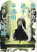 異セカイ迷子の半透明とやさしい死神