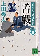 舌戦 百万石の留守居役(十三)