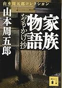 家族物語 おもかげ抄