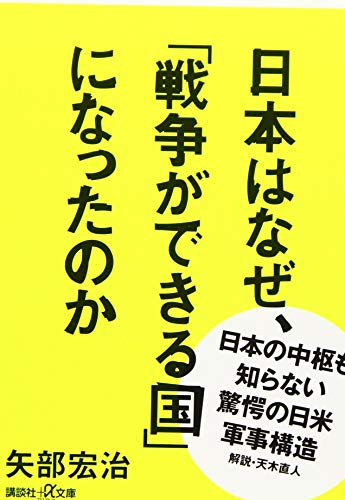日本はなぜ、「戦争ができる国」になったのか