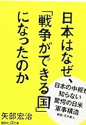 日本はなぜ、「戦争ができる国」になったのか