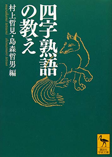 四字熟語の教え