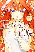 五等分の花嫁(11)