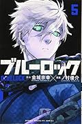 ブルーロック(5)