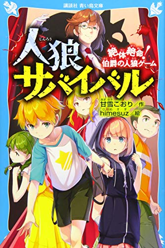 人狼サバイバル 絶体絶命! 伯爵の人狼ゲーム