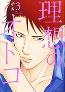 理想のオトコ(3)