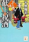献上の祝酒 下り酒一番(三)
