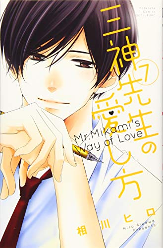 三神先生の愛し方(7)