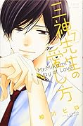三神先生の愛し方(7)