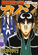 賭博堕天録カイジ 24億脱出編(4)