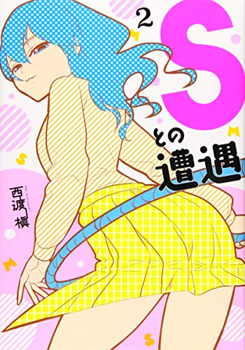 Sとの遭遇(2)