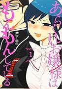 あらくれお嬢様はもんもんしている(1)
