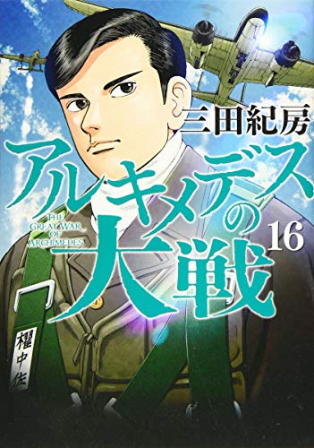アルキメデスの大戦(16)