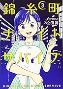 錦糸町ナイトサバイブ(3)