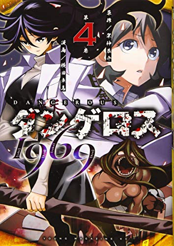 ダンゲロス1969(4)