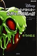 ディズニー みんなが知らない奇妙な三姉妹の話 本当の結末