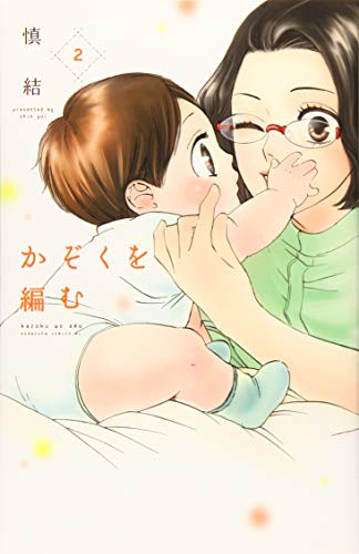 かぞくを編む(2)