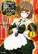 俺だけ入れる隠しダンジョン 〜こっそり鍛えて世界最強〜(3)