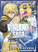 ヴィンランド・サガ 公式ガイドブック