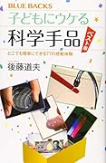 子どもにウケる科学手品 ベスト版 どこでも簡単にできる77の感動体験