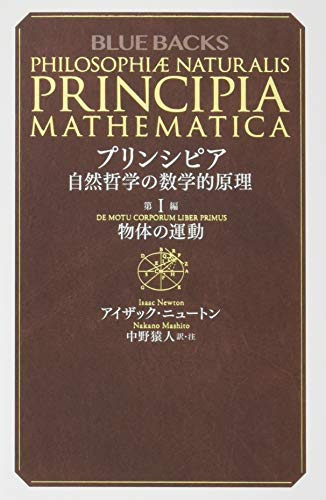 プリンシピア 自然哲学の数学的原理 第1編 物体の運動