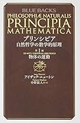 プリンシピア 自然哲学の数学的原理 第1編 物体の運動