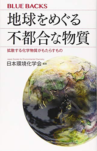 地球をめぐる不都合な物質 拡散する化学物質がもたらすもの