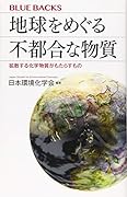 地球をめぐる不都合な物質 拡散する化学物質がもたらすもの