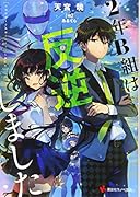 2年B組は反逆しました