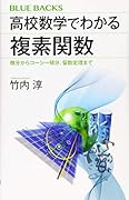 高校数学でわかる複素関数 微分からコーシー積分、留数定理まで