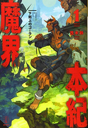 魔界本紀 1 下剋上のゴーラン