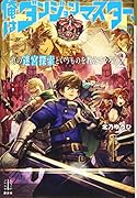俺はダンジョンマスター、真の迷宮探索というものを教えてやろう 2