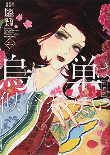 烏に単は似合わない(2)特装版