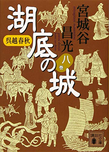 呉越春秋 湖底の城 八