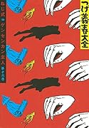 つげ義春大全 第十六巻 ねじ式 ゲンセンカン主人